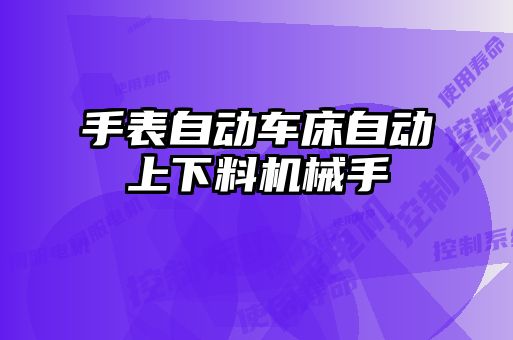 手表自動車床自動上下料機械手