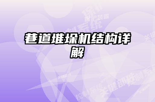 巷道堆垛機結(jié)構(gòu)詳解