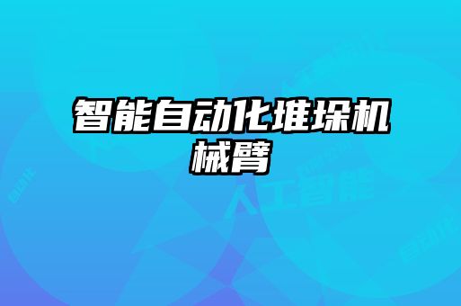 智能自動化堆垛機械臂