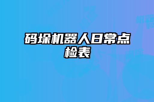 碼垛機(jī)器人日常點(diǎn)檢表