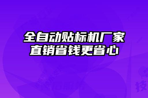 全自動貼標機廠家直銷省錢更省心