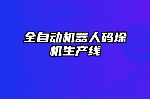 全自動機器人碼垛機生產(chǎn)線