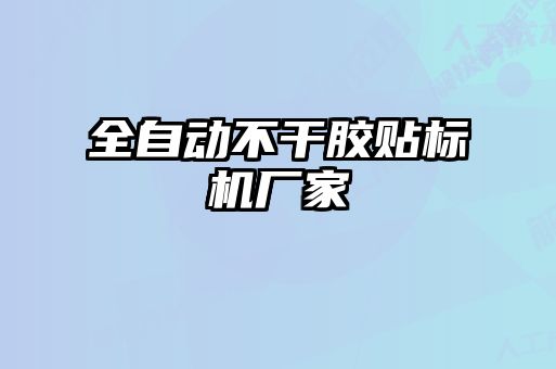 全自動不干膠貼標(biāo)機廠家