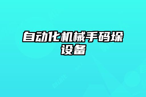 自動化機械手碼垛設備