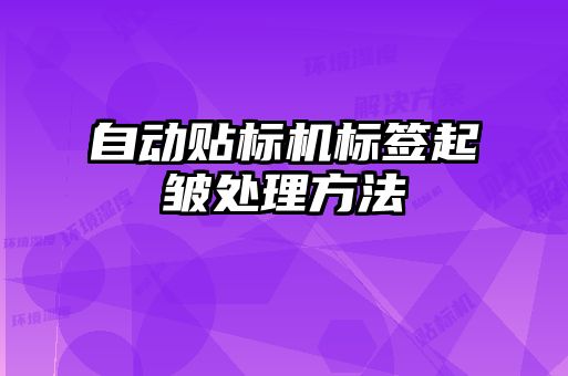 自動貼標機標簽起皺處理方法