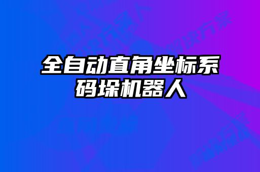 全自動直角坐標系碼垛機器人