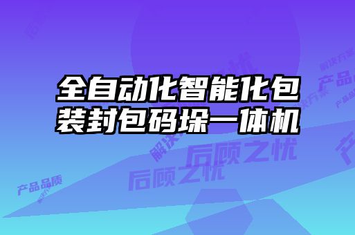 全自動化智能化包裝封包碼垛一體機