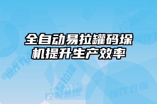 全自動易拉罐碼垛機提升生產(chǎn)效率