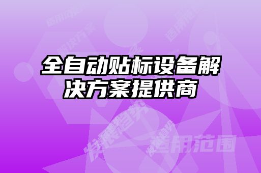 全自動貼標(biāo)設(shè)備解決方案提供商