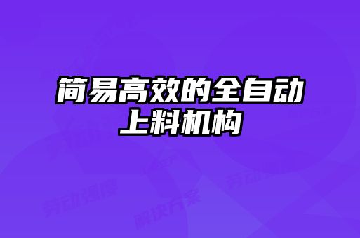 簡易高效的全自動上料機構(gòu)