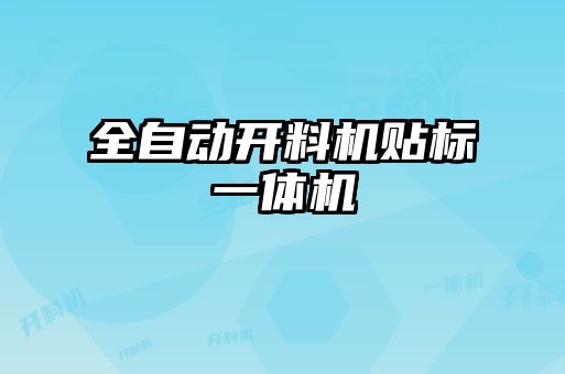 全自動開料機貼標一體機