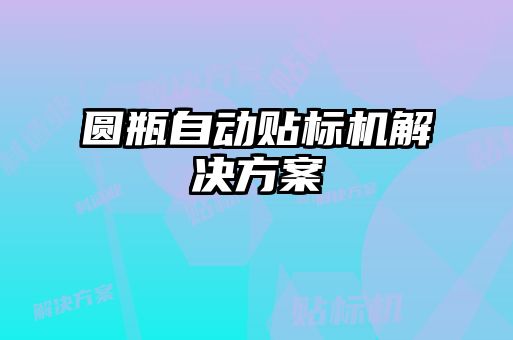 圓瓶自動貼標機解決方案