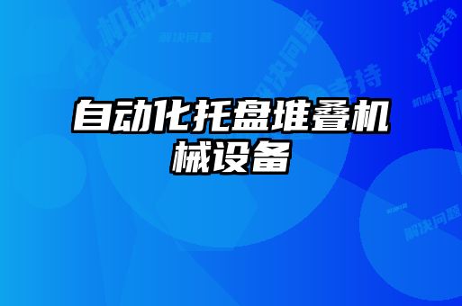 自動化托盤堆疊機械設(shè)備