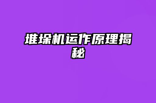 堆垛機運作原理揭秘