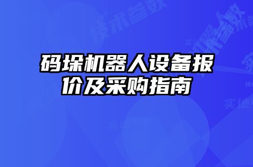 碼垛機器人設(shè)備報價及采購指南