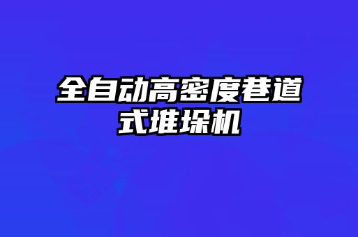 全自動高密度巷道式堆垛機