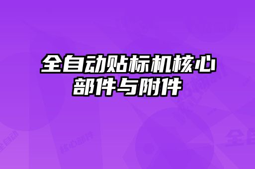 全自動貼標(biāo)機核心部件與附件