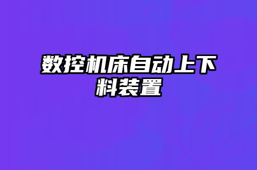 數控機床自動上下料裝置