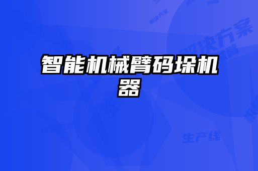 智能機(jī)械臂碼垛機(jī)器