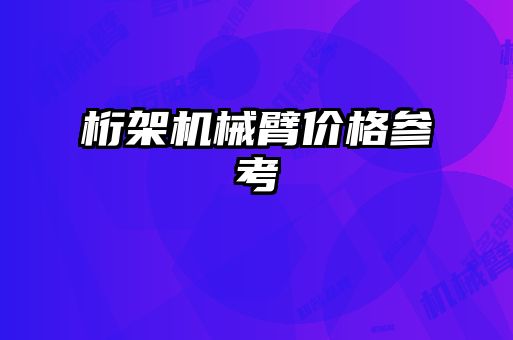 桁架機械臂價格參考