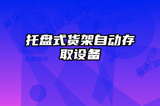 托盤式貨架自動存取設(shè)備