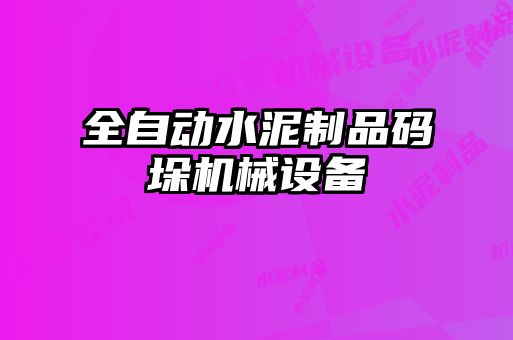 全自動水泥制品碼垛機械設備