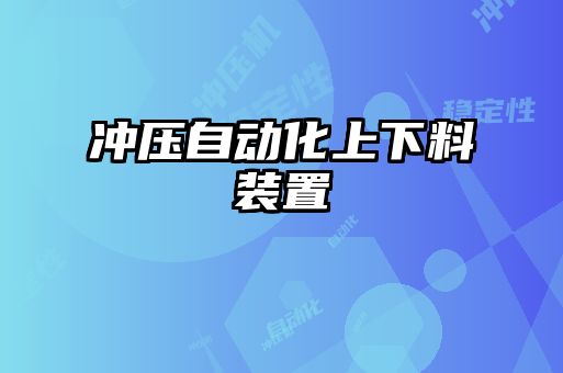 沖壓自動(dòng)化上下料裝置