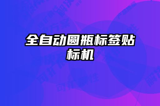 全自動圓瓶標簽貼標機