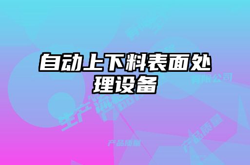 自動上下料表面處理設(shè)備