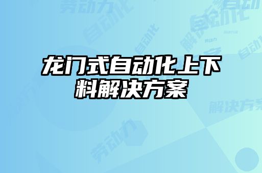 龍門式自動化上下料解決方案