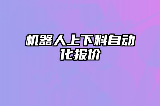 機器人上下料自動化報價