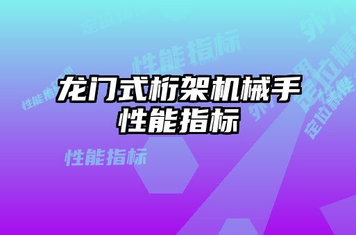 龍門式桁架機械手性能指標