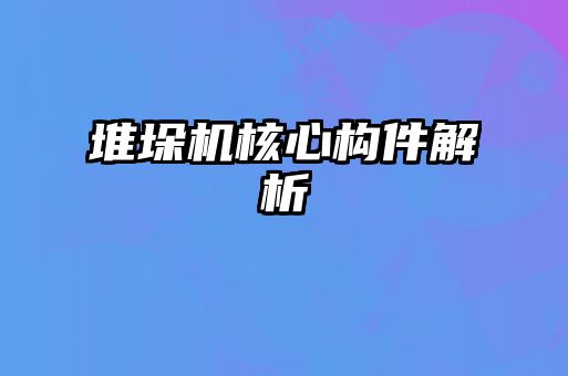 堆垛機核心構件解析