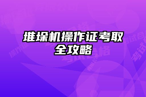 堆垛機(jī)操作證考取全攻略