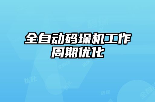 全自動碼垛機工作周期優(yōu)化