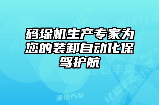 碼垛機(jī)生產(chǎn)專家為您的裝卸自動(dòng)化保駕護(hù)航