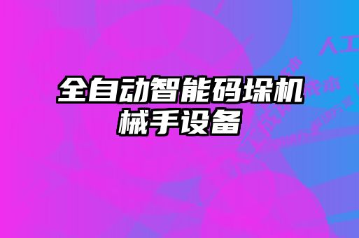 全自動智能碼垛機械手設(shè)備