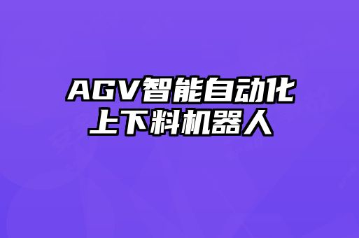 AGV智能自動化上下料機器人