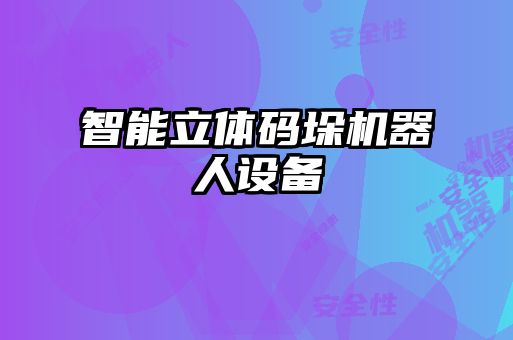 智能立體碼垛機器人設備