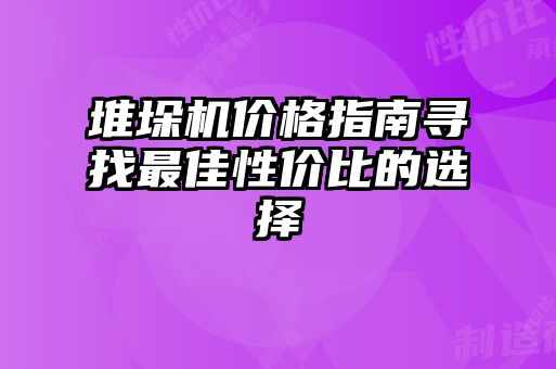 堆垛機(jī)價(jià)格指南尋找最佳性價(jià)比的選擇