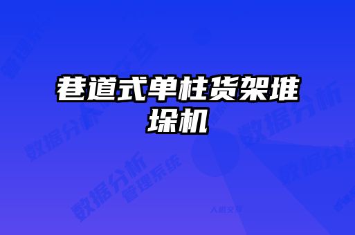 巷道式單柱貨架堆垛機(jī)