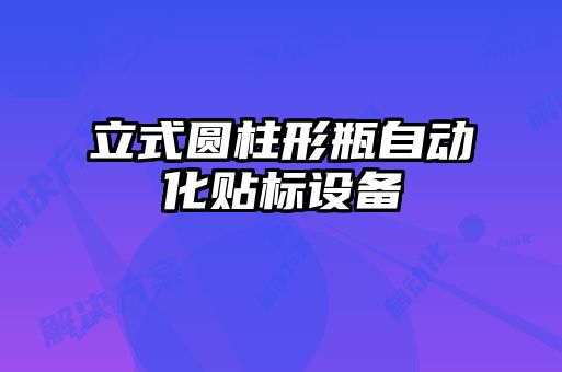 立式圓柱形瓶自動化貼標(biāo)設(shè)備