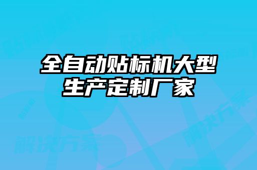 全自動貼標(biāo)機大型生產(chǎn)定制廠家