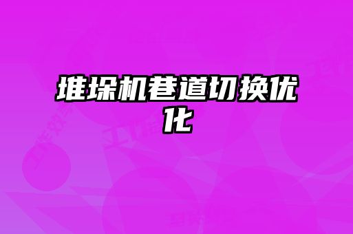 堆垛機(jī)巷道切換優(yōu)化