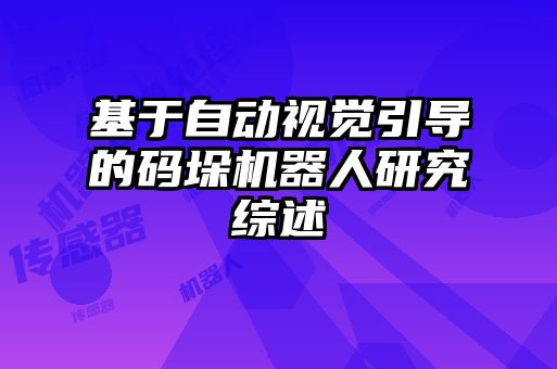 基于自動(dòng)視覺(jué)引導(dǎo)的碼垛機(jī)器人研究綜述