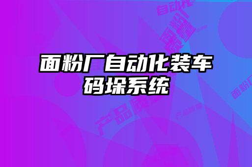 面粉廠自動化裝車碼垛系統(tǒng)