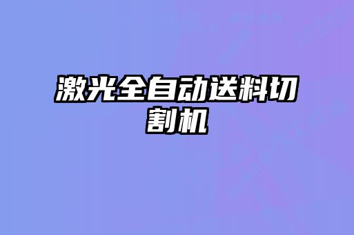 激光全自動送料切割機