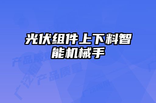 光伏組件上下料智能機械手