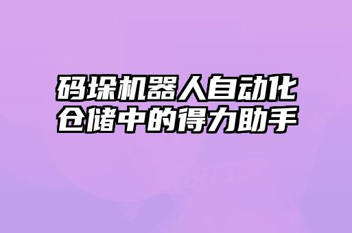 碼垛機器人自動化倉儲中的得力助手