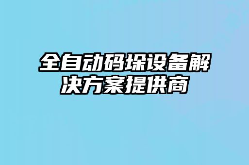 全自動(dòng)碼垛設(shè)備解決方案提供商